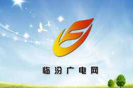 山西臨汾廣電采用藍海卓越計費系統(tǒng)進行寬帶運營