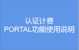 認證計費-PORTAL功能使用說明