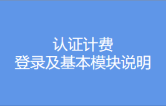 認證計費登錄及基本模塊說明