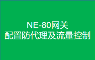 網(wǎng)關(guān)配置防代理及流量控制