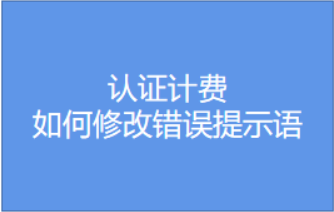 如何修改用戶認證頁面錯誤提示語