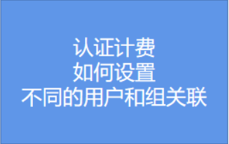 如何設置不同的用戶和組關聯(lián)