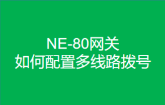 網(wǎng)關(guān)如何配置多線路撥號