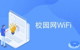 天津光時(shí)代科技采用我司認(rèn)證計(jì)費(fèi)平臺(tái)為校園網(wǎng)絡(luò)提供認(rèn)證計(jì)費(fèi)服務(wù)