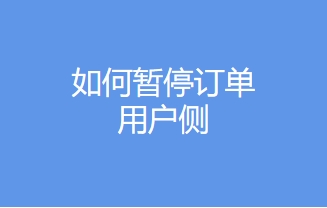 如保暫停訂單-用戶側(cè)